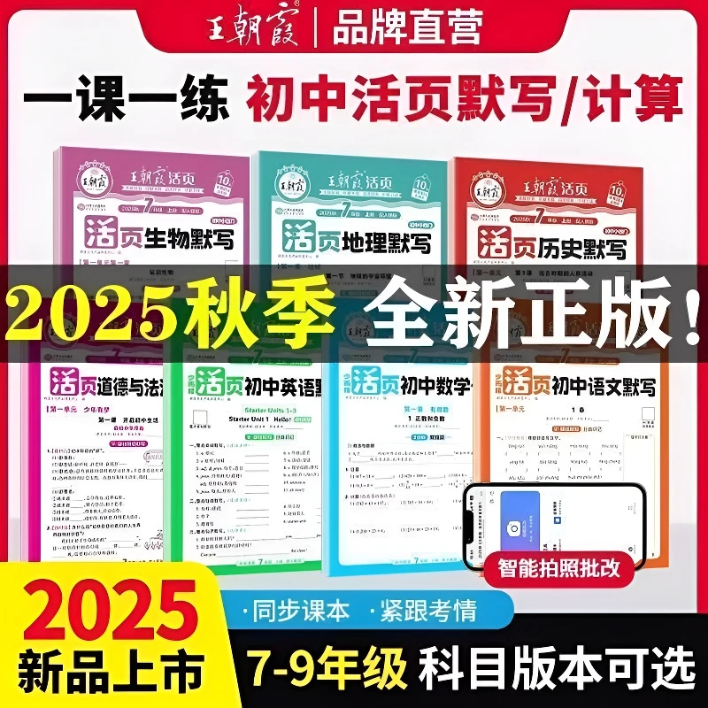 2025新版王朝霞活页初中七八九年级默写计算小四门语数英政史地生
