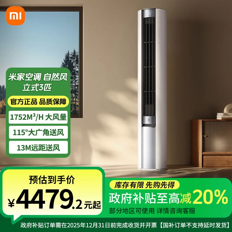 【政府补贴】新品小米米家空调 自然风 立式3匹柜机 新一级能效