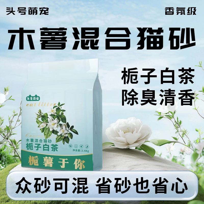 【栀子白茶木薯混合猫砂 · 工厂补贴】除臭不沾底无粉尘吸水省砂
