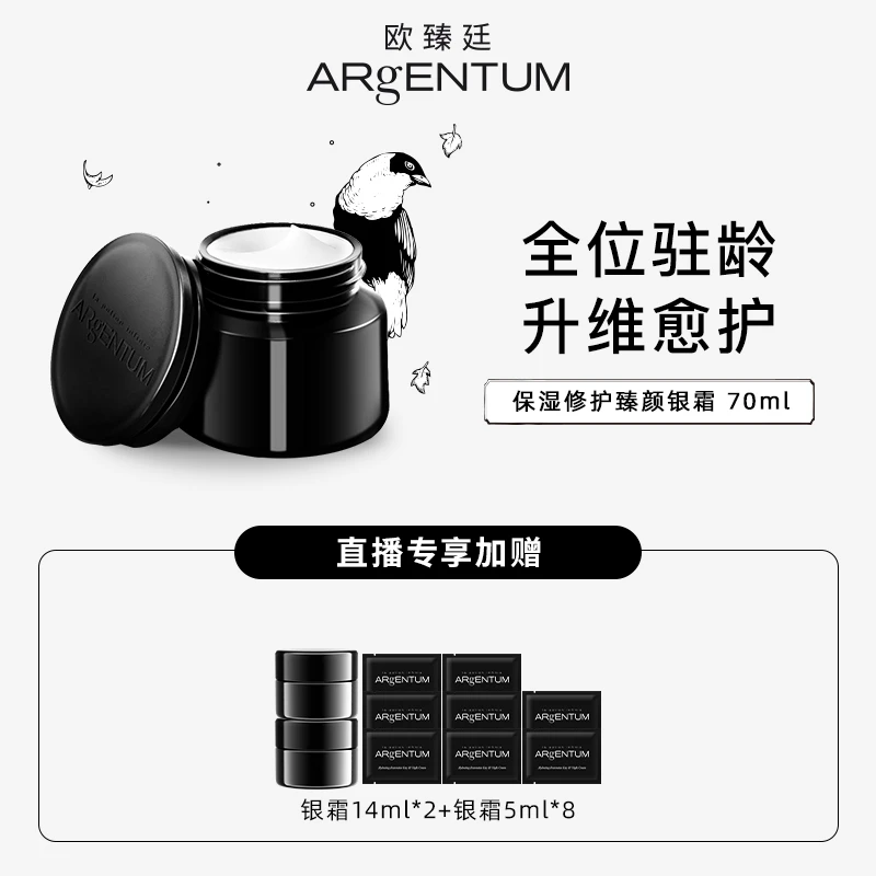 ARgENTUM 欧臻廷保湿修护臻颜银霜 70ml 紧致 抗皱 保湿 修护