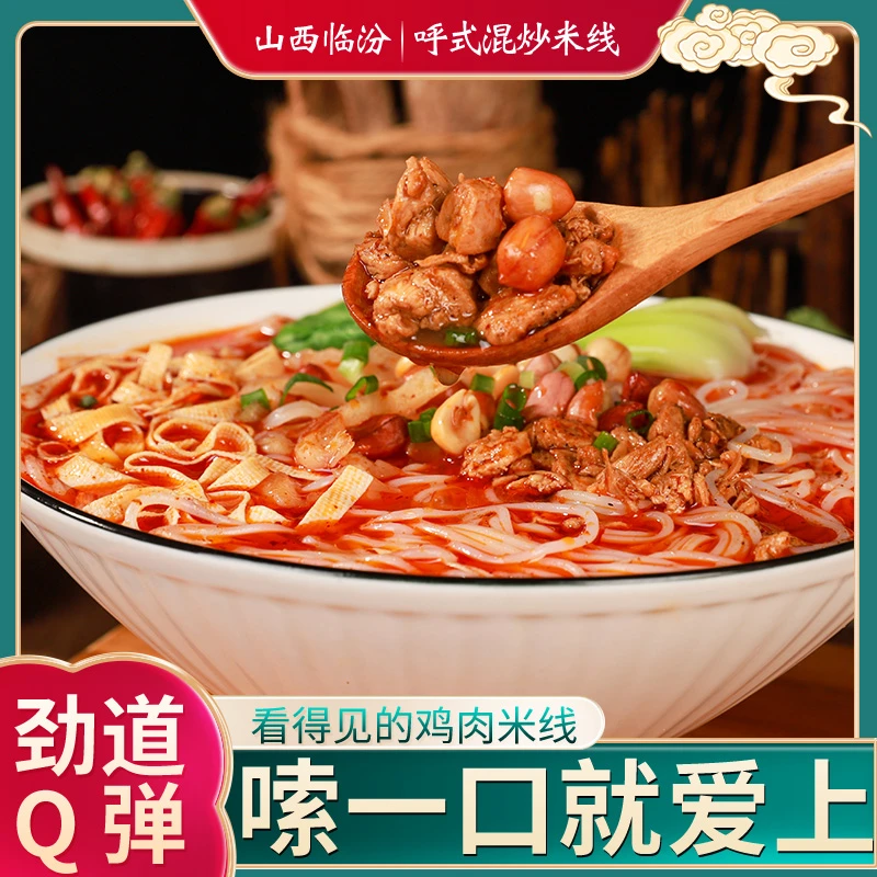 山西临汾正宗香辣鸡肉米线 真空方便食品 米粉速食