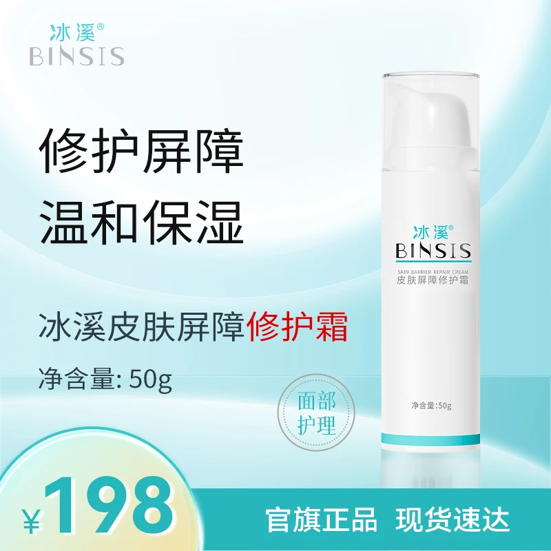 冰溪皮肤屏障修护霜30/50g敏感肌舒缓保湿滋润秋冬乳液护肤品面霜