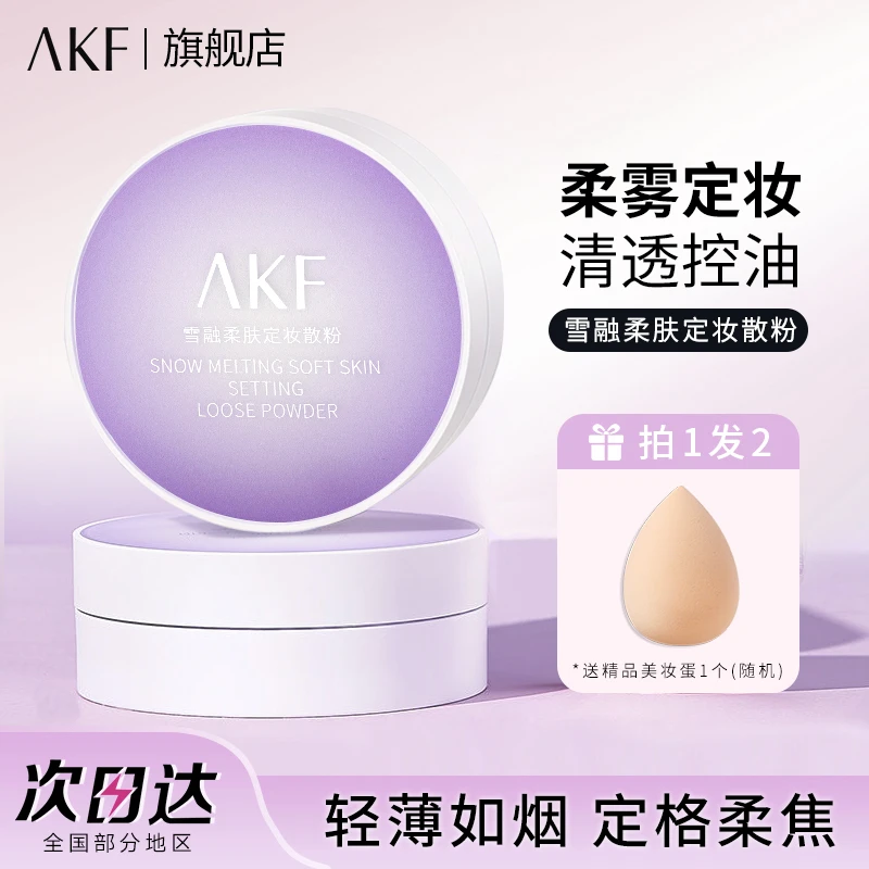 AKF散粉控油持妆不易脱妆雪融定妆粉饼平价学生推荐官方旗舰女