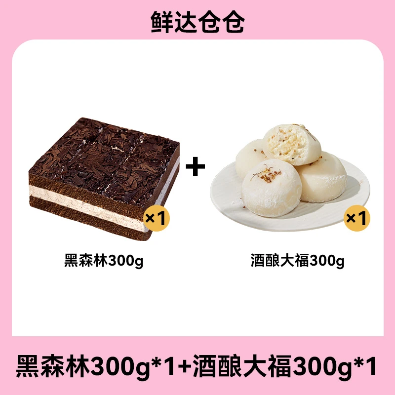 【鲜达仓仓】桂花酒酿大福+黑森林蛋糕组合网红甜品解馋零食