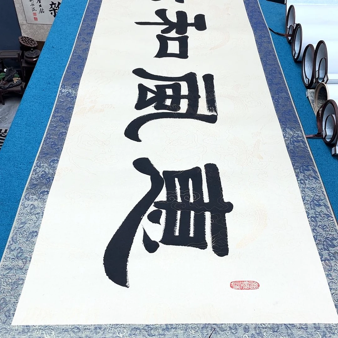 书法精装裱纯手写假一赔万精品銘家