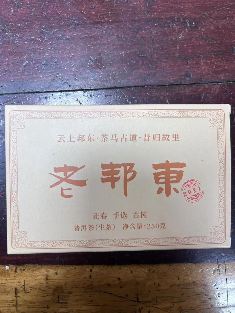 2021年老邦东普洱茶250克（生茶）