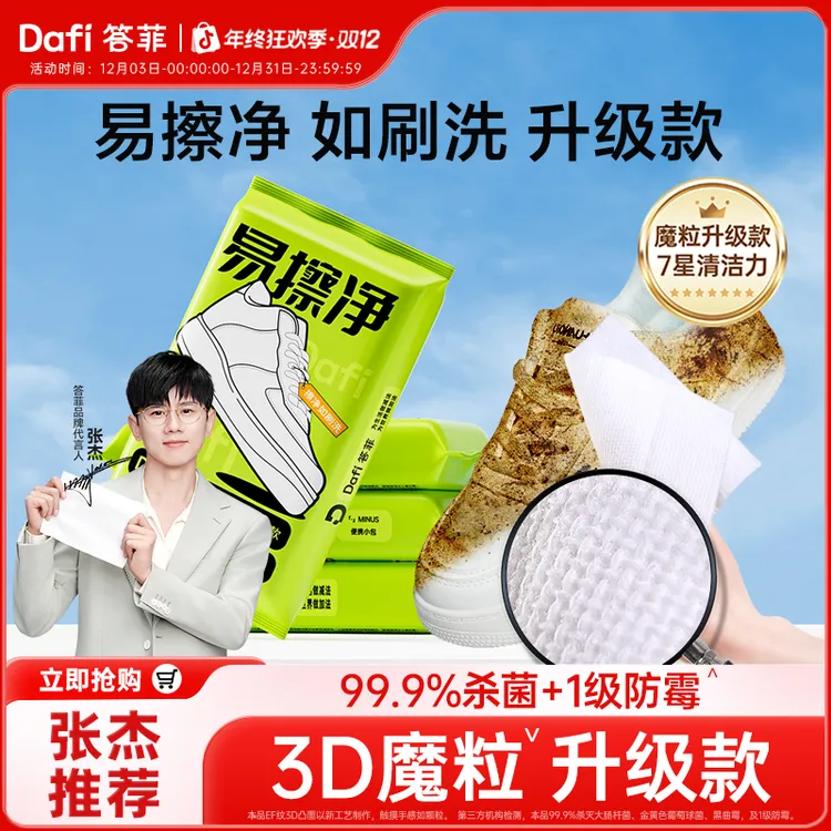 【张杰同款】答菲擦鞋湿巾小白鞋清洗神器免水洗去污便携式湿巾麂皮