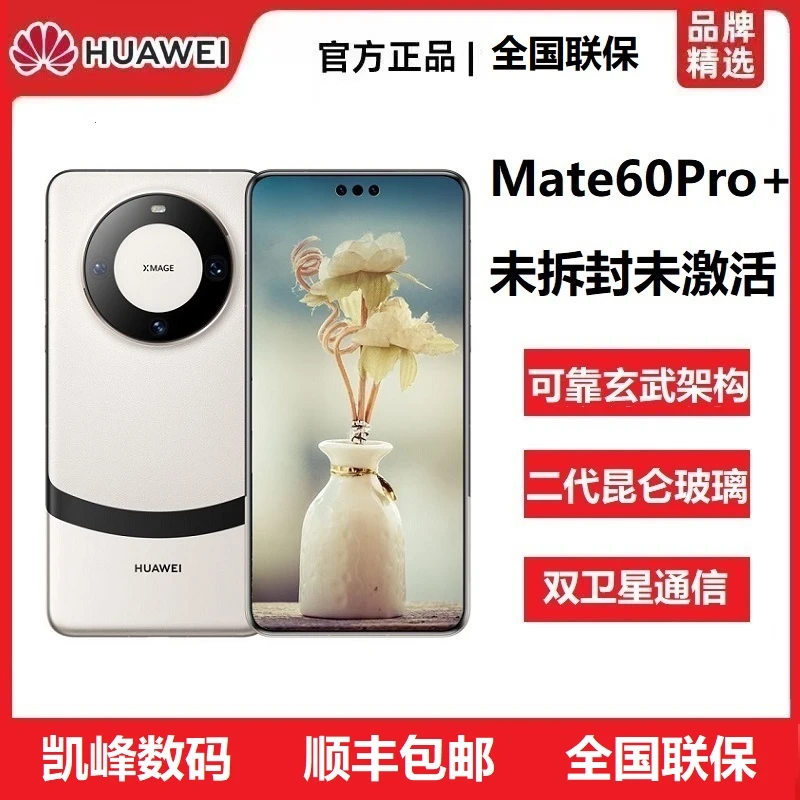 未拆封 Huawei/华为 Mate60 Pro+未激活卫星通话玄武框架旗舰手机