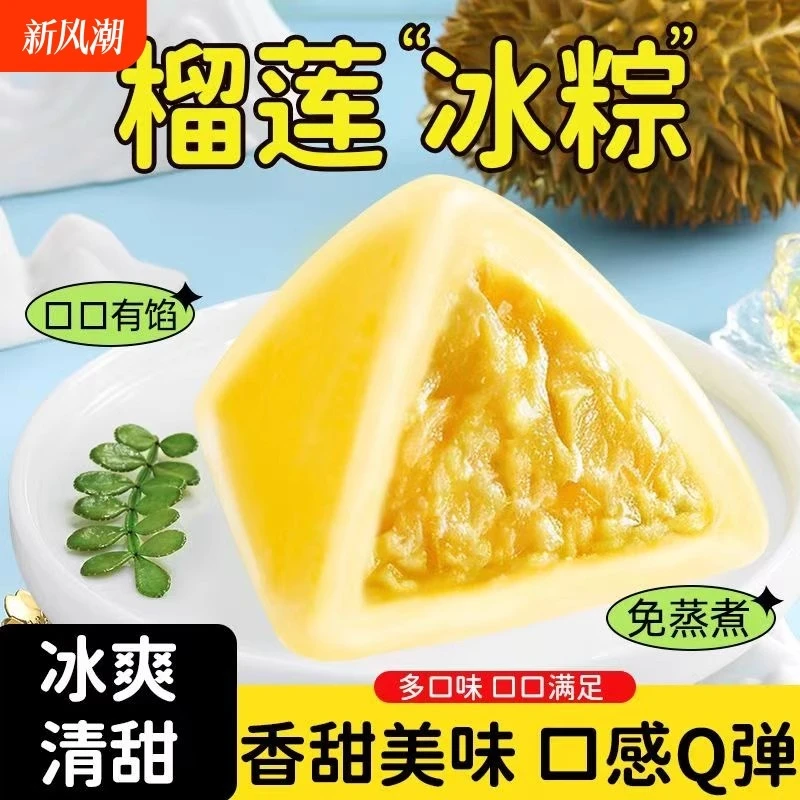 猫山王榴莲冰粽子冰皮水晶粽透明甜粽开袋即食下午茶端午盒装yz