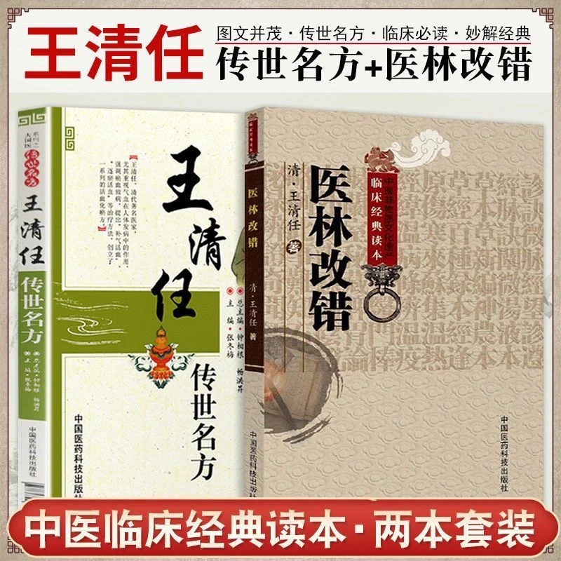 专属医林改错+王清任传世名方白话解全套2医学专业知识书