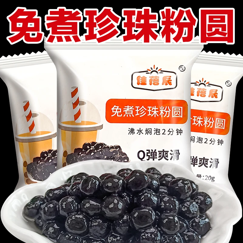 免煮珍珠粉圆20g/包甜品店黑珍珠家用双皮奶白凉粉搭配料独立小包