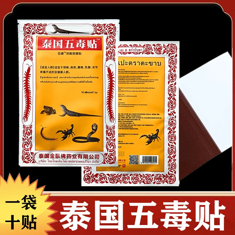 (1袋10贴)五毒贴百康保健贴泰国金臥佛药业授权肩颈腰腿膝盖关节