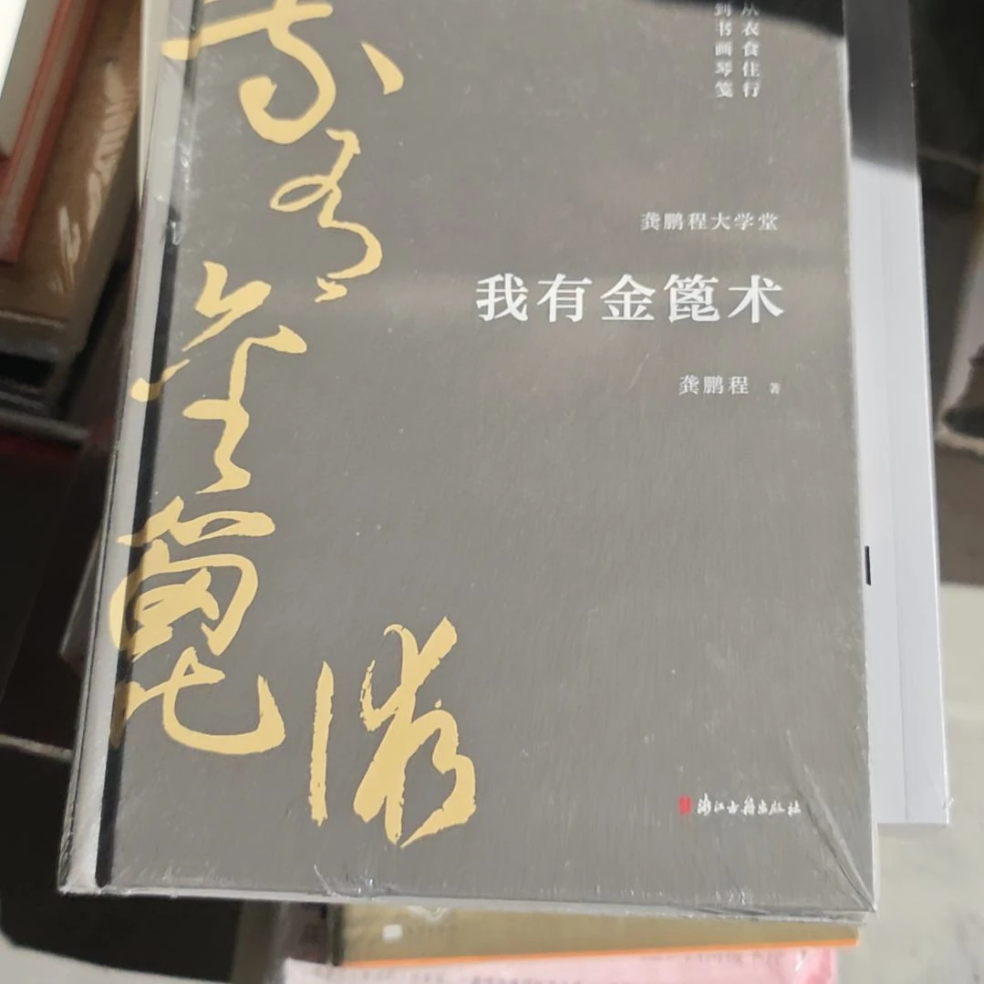 我有金x术精装塑封全新