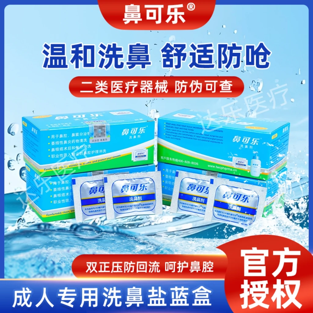 鼻可乐洗鼻盐洗鼻剂生理性海盐水温和护理鼻腔清洗器成人儿童适用