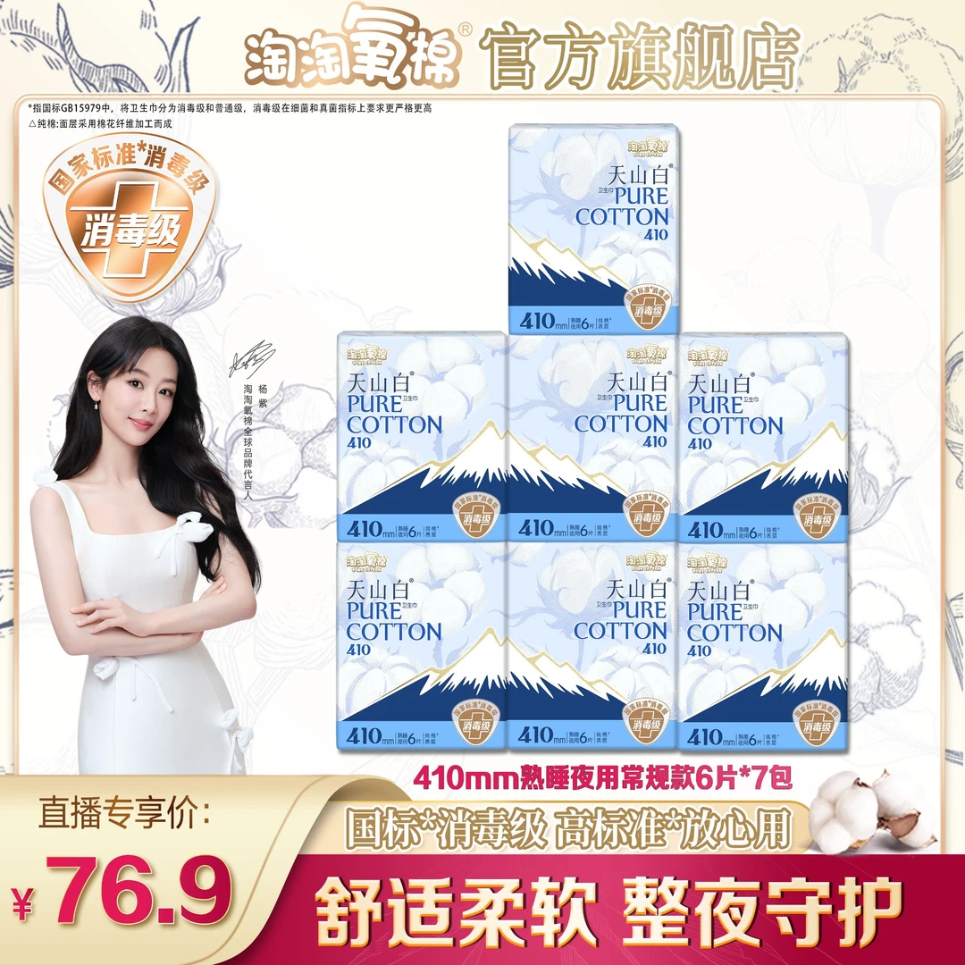 【杨紫同款】淘淘氧棉天山白消毒级纯棉卫生巾410夜用组合7包透气