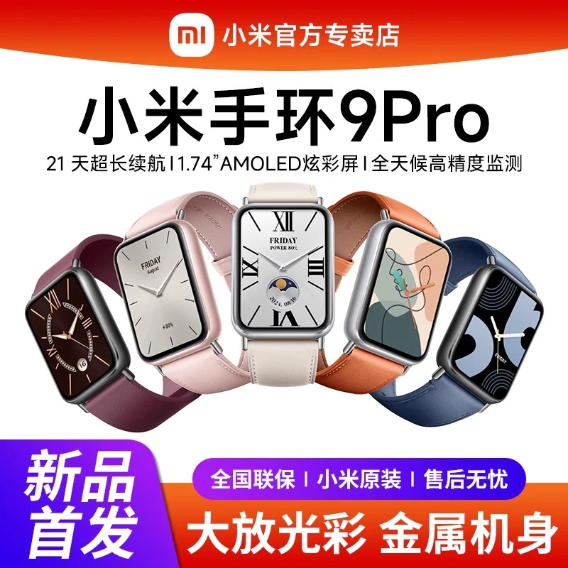 小米手环9 Pro智能手环高精度运动健康睡眠心率血氧监测运动手环