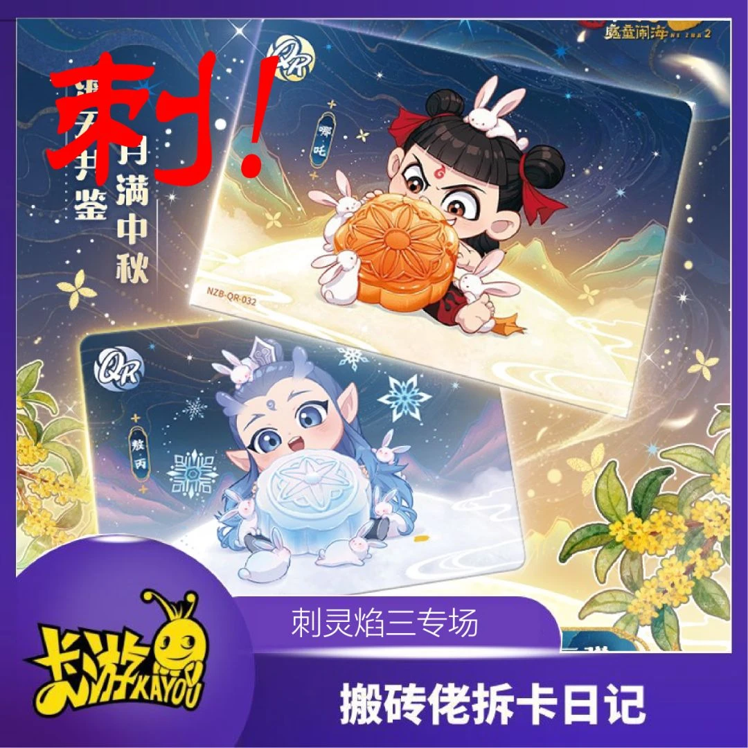 卡游【搬砖佬狂暴灵焰三】哪吒之魔童闹海-两元包盲盒卡牌（代拆）