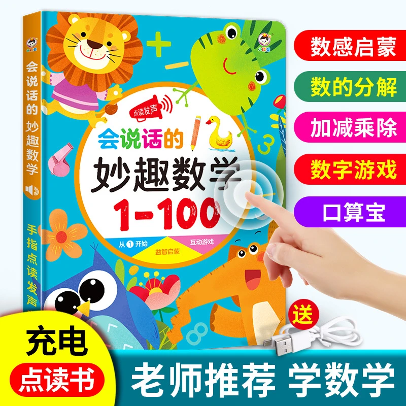 会说话的妙趣数学1-100 学前趣味启蒙早教有声书（充电款）