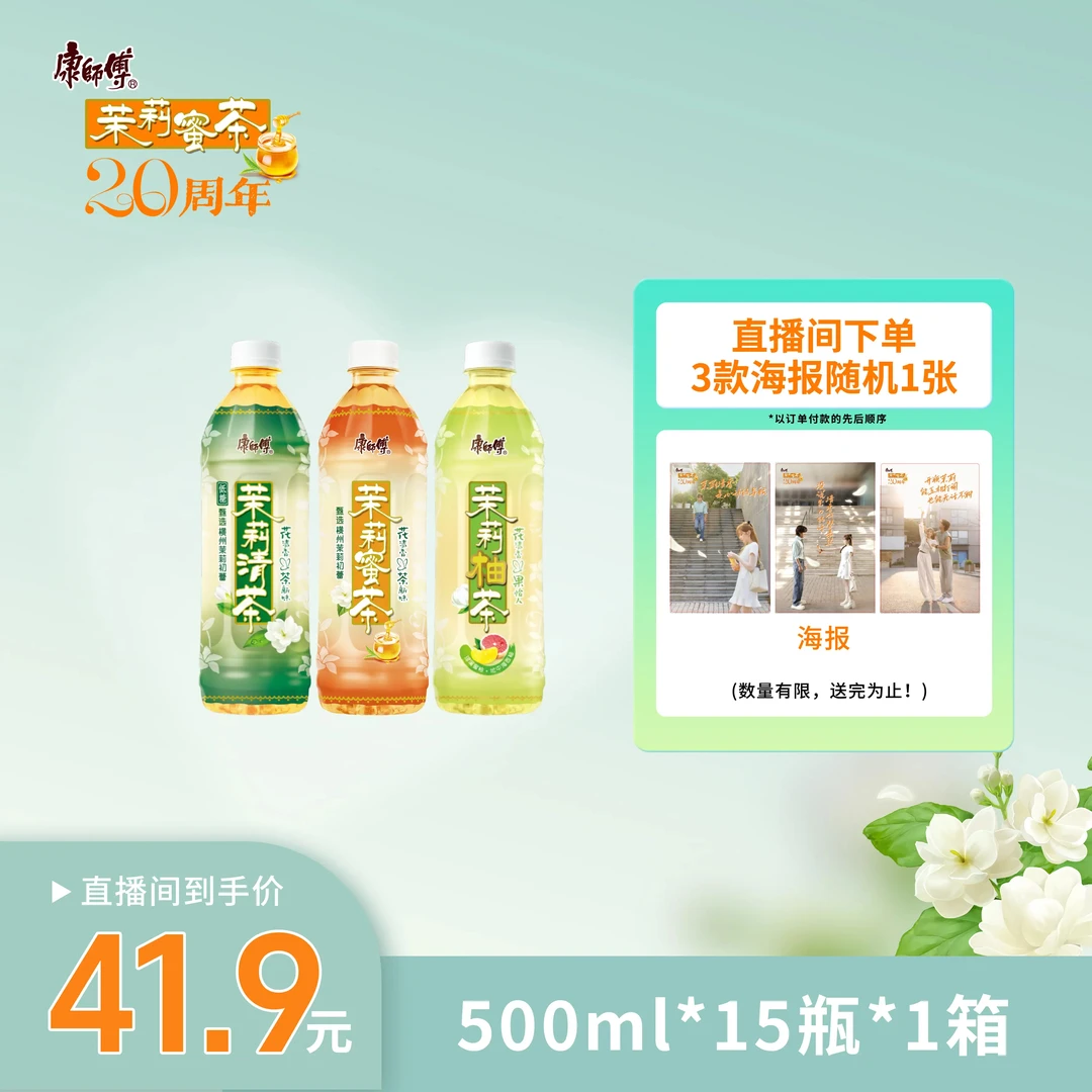 热卖「茉莉系列」康师傅500ml茉莉系列茉莉蜜茶/茉莉清茶/茉莉柚茶