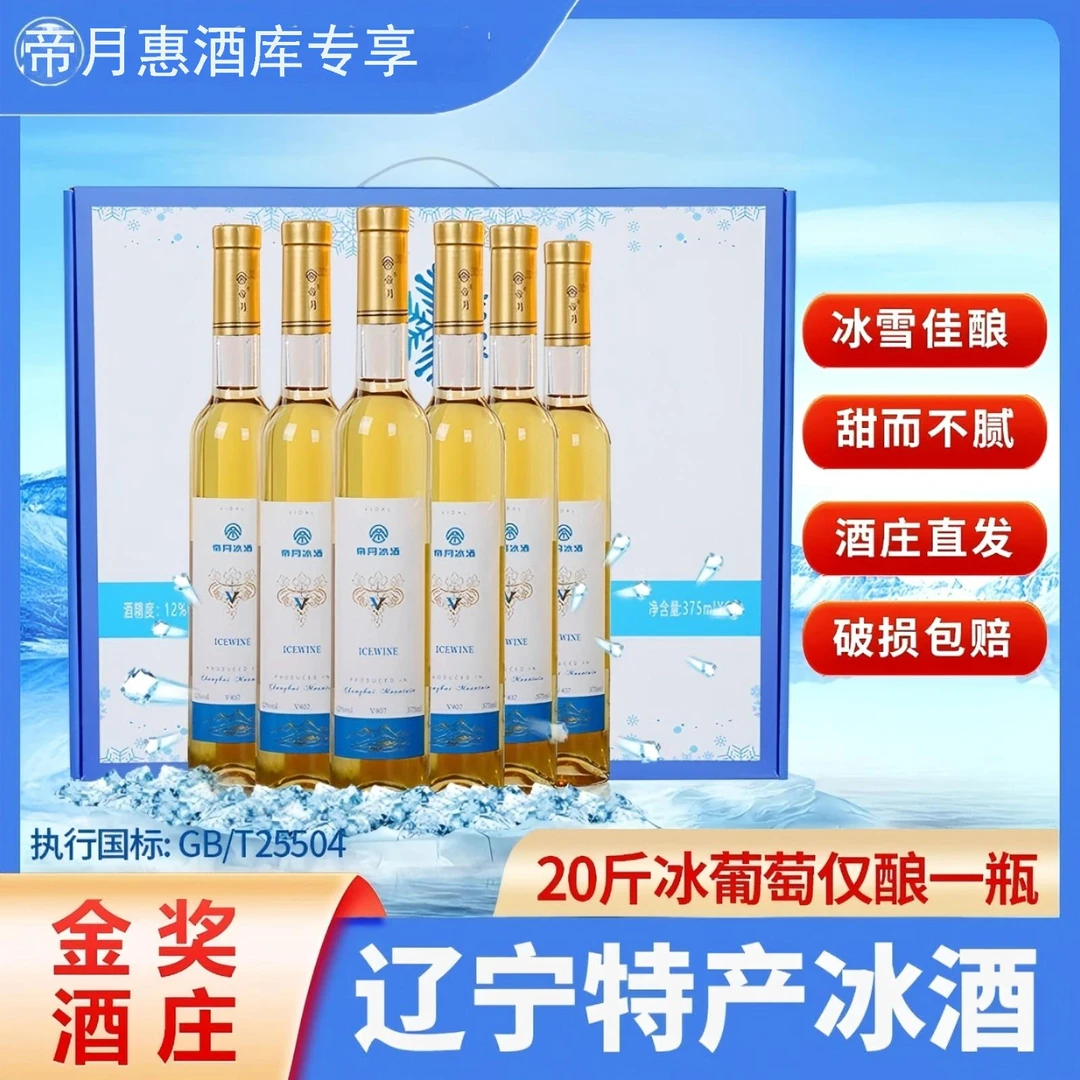 帝月甜葡萄酒V3冰葡萄酒11°威代尔酒375ml正宗辽宁桓仁冰酒女士酒