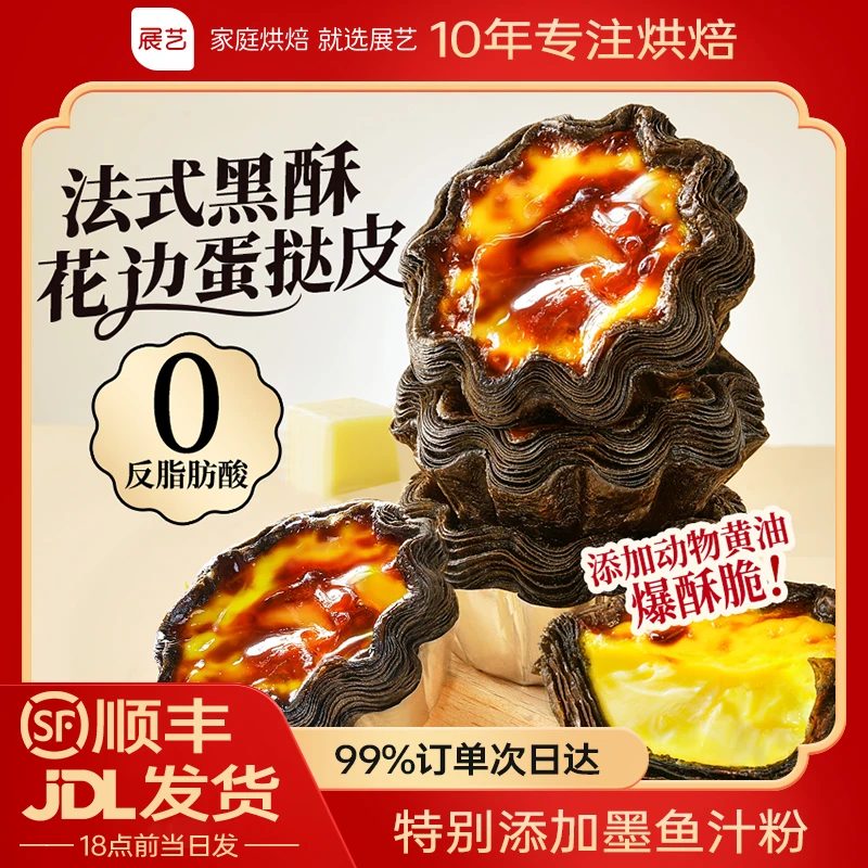 【蛋挞合集】展艺黑酥蛋挞皮蛋挞液套餐组合家用空气炸锅半成品烘焙