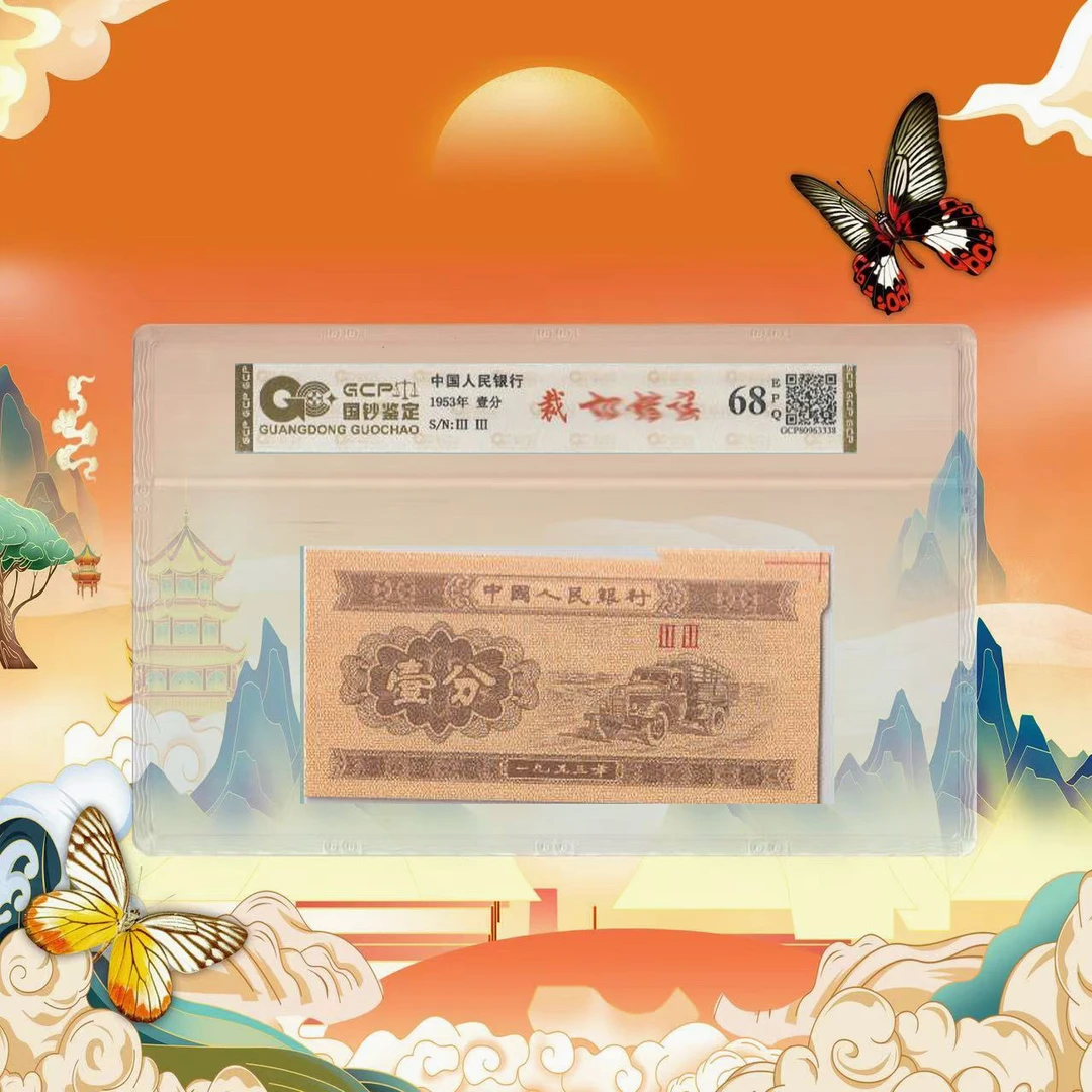 二版币壹分裁-号码随机