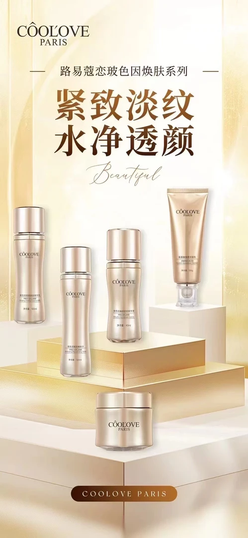 路易蔻恋玻色因焕肤系列