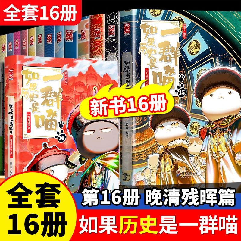 如果历史是一群喵第16册全套16册晚清残辉历史百科小学生漫画书