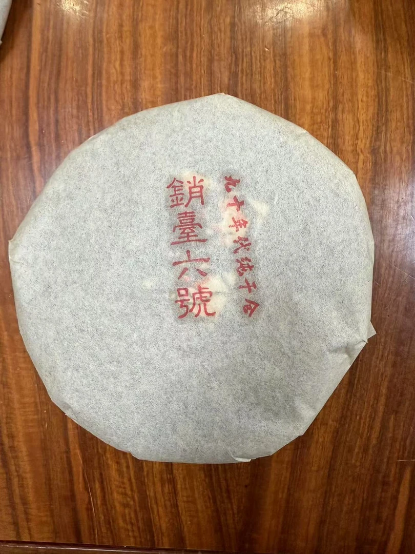 90年代云南干仓销台6号普洱生茶357g
