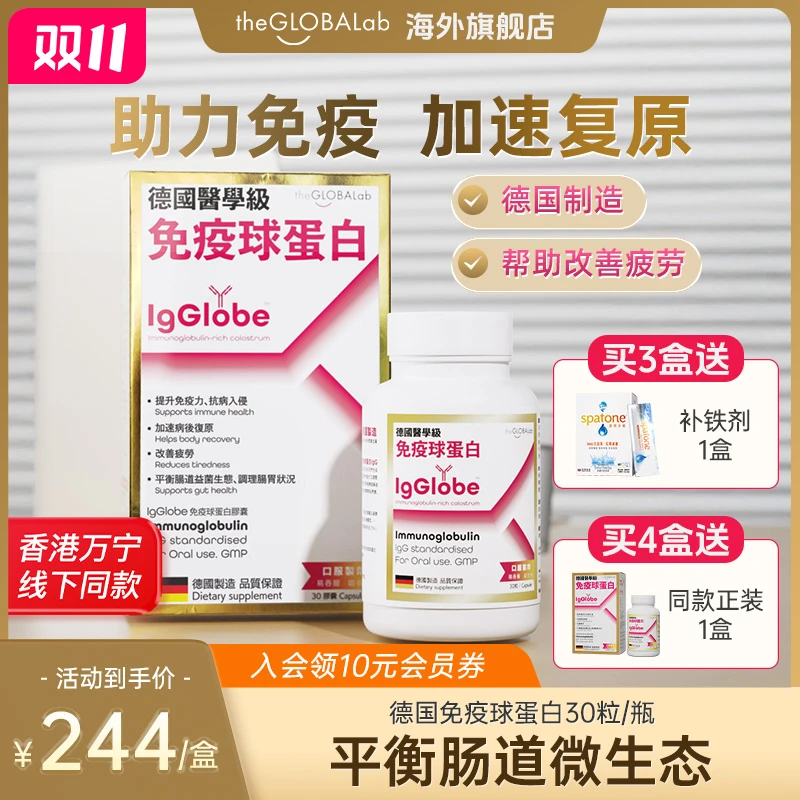 IgGlobe德国高普免疫球蛋白胶囊免疫力牛初乳铁蛋白老人成人小孩