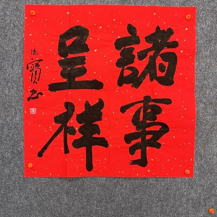 娄德宝老师诸事呈祥69×69厘米
