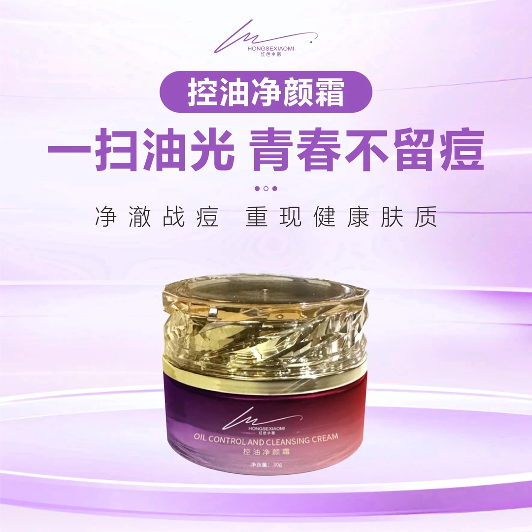 红色小密控油净颜霜草本植物提取源头抑阻油光保湿肌肤清洁净肤