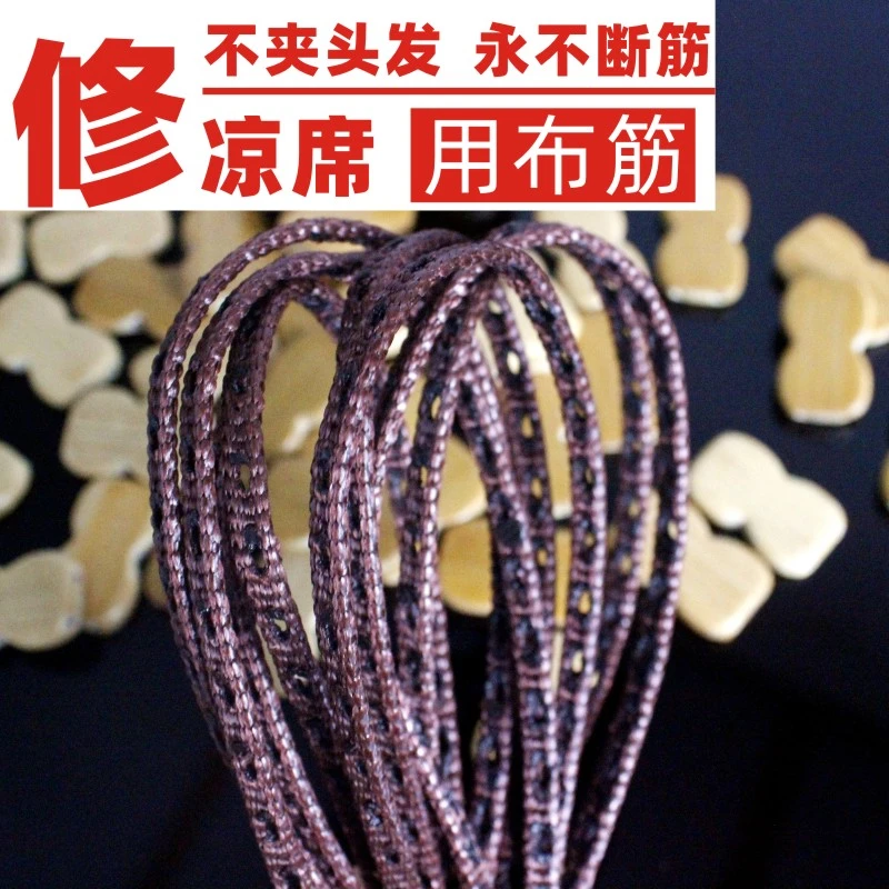 【修凉席牛筋条】麻将凉席配件竹席修复材料打孔胶条布筋修补线