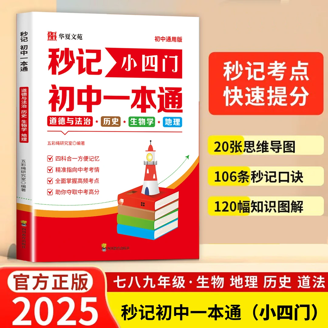 《百分 秒记》7-9年级小四门 初中道法史地生高频考点知识点必备