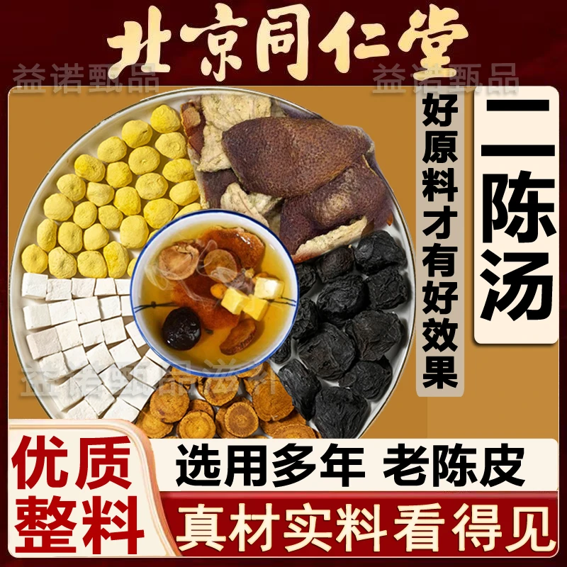 北京同仁优选 二陈汤精选正宗原料独立包装 健康滋养湿不在来