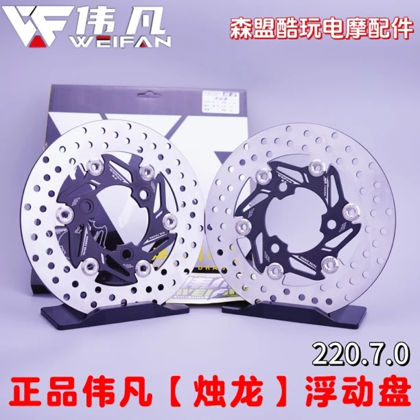 伟凡烛龙新款刹车盘浮动220碟刹正品小牛九号升级7.0通用