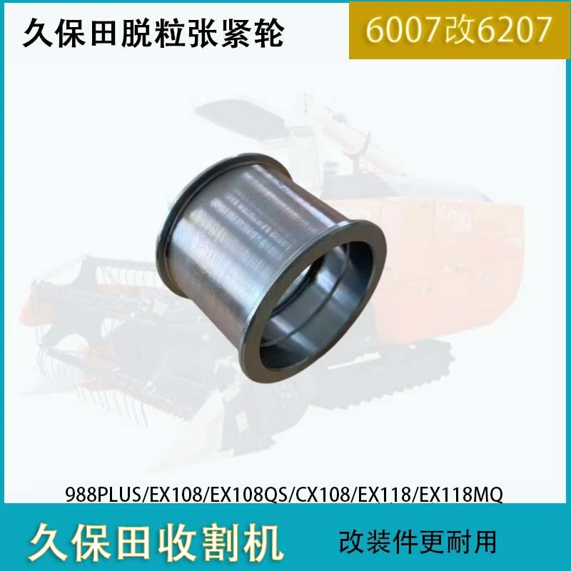 久保田988PLUS EX108 EX118收割机配件6007脱粒张紧轮改装6207