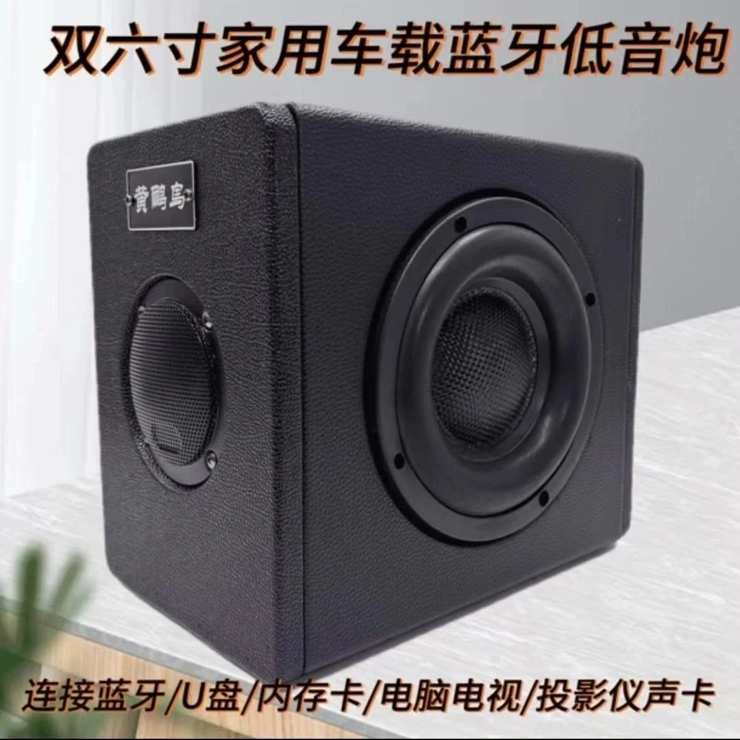 黄鹂鸟双6寸低音振膜12伏24伏220伏车载家用k歌蓝牙重低音低音炮