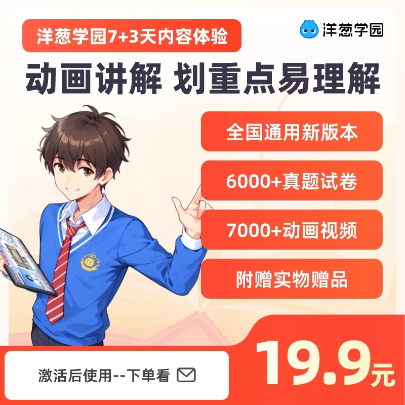 【期末专用】洋葱学园全七科全版本 10天VIP体验 校内同步