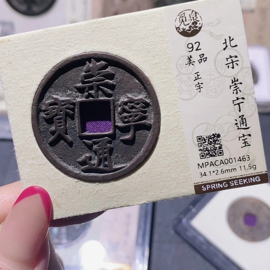 铜觅泉92古钱币 小凤
