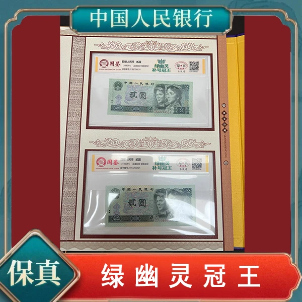 创启甄藏-四版贰元绿幽灵冠王