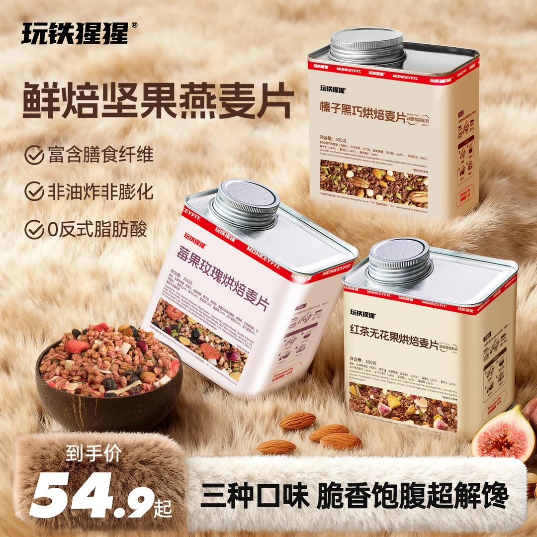 玩铁猩猩烘焙坚果燕麦片多种口味榛子黑巧营养早餐酸奶碗饱腹代餐