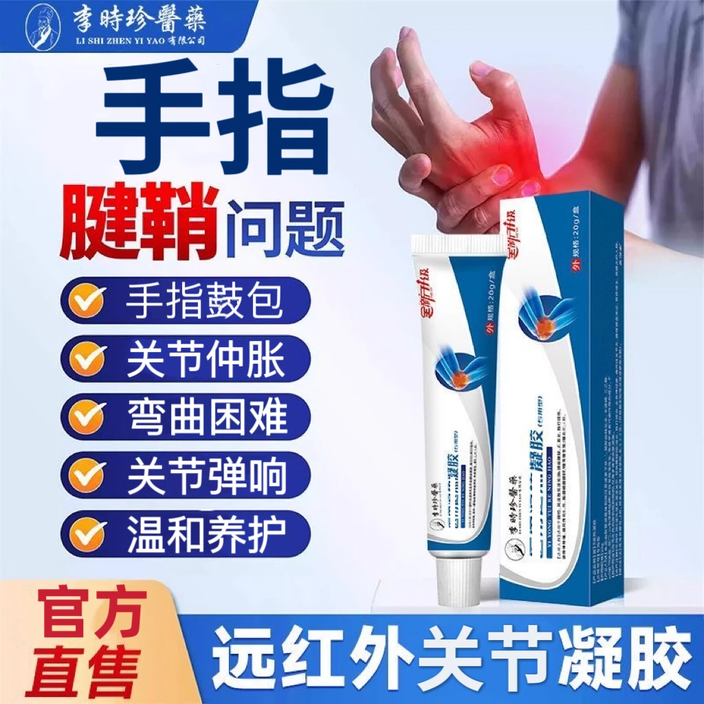 李时珍手指关节凝胶远红外手指专用腱鞘关节仲胀擦骨贴膏邦院I长