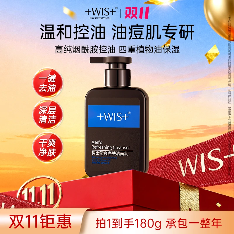 【双11限时特惠】WIS男士清爽洁面乳深层清洁保湿去油男士洗面奶t