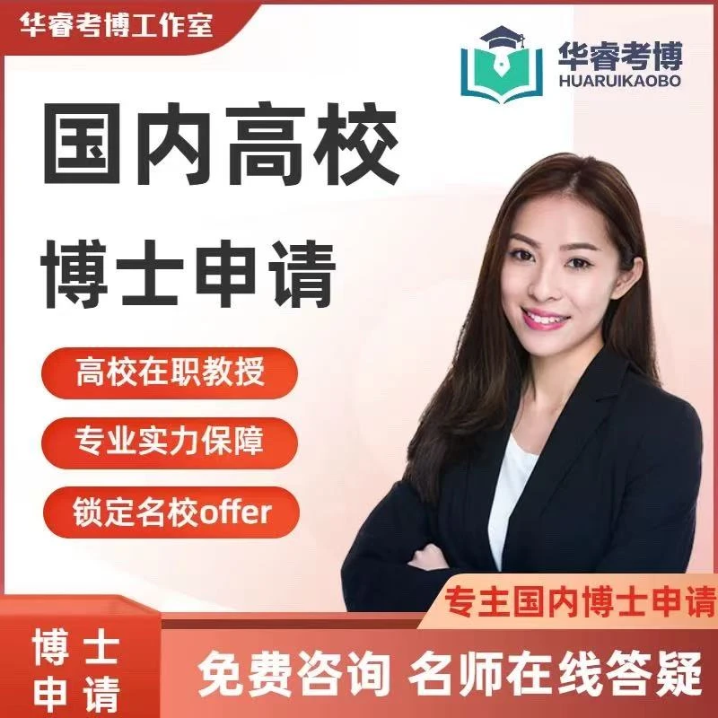 国内博士申请国内申博辅导文书翻译研究计划