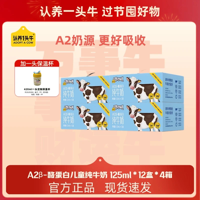 【加牛牛保温杯】认养一头牛A2β-酪蛋白儿童纯奶125ml*12盒*4箱GD