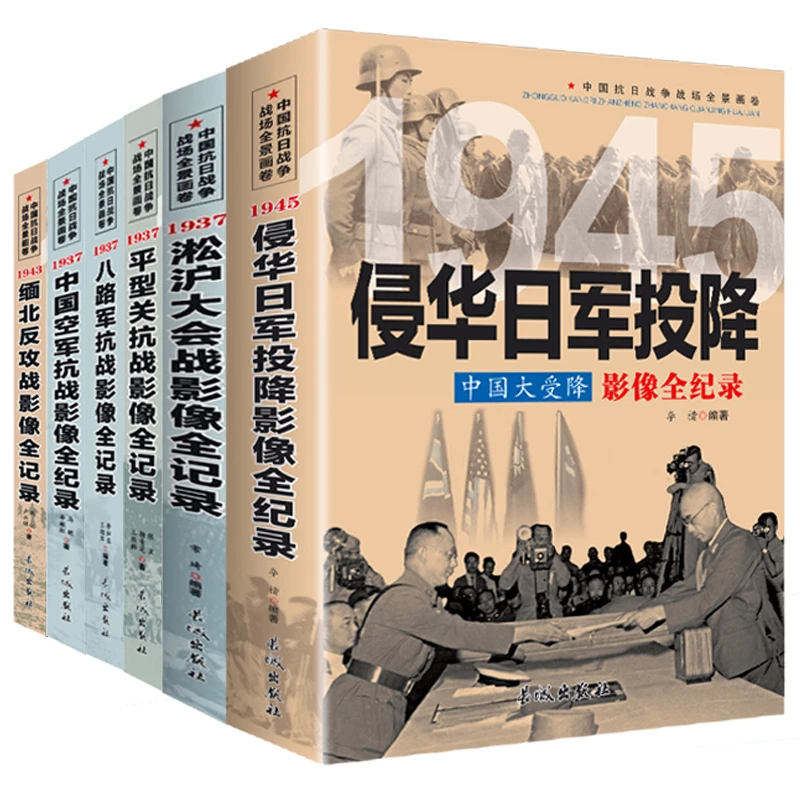6册中国抗日战争战场全景画卷侵华日军投降淞沪大会战平型关抗战