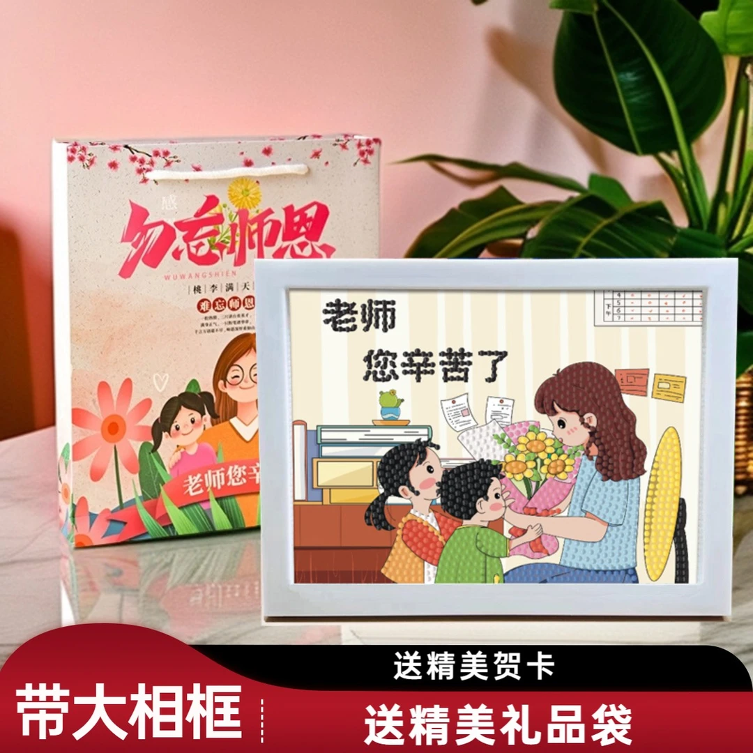 新款教师节实用礼物手工DIY儿童钻石粘贴画感恩老师高档摆台制作