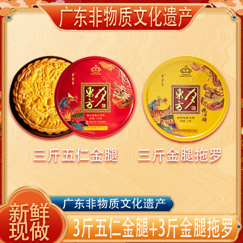 【顺丰包邮】三斤两盒東方月三斤五仁金腿+三斤金腿拖罗