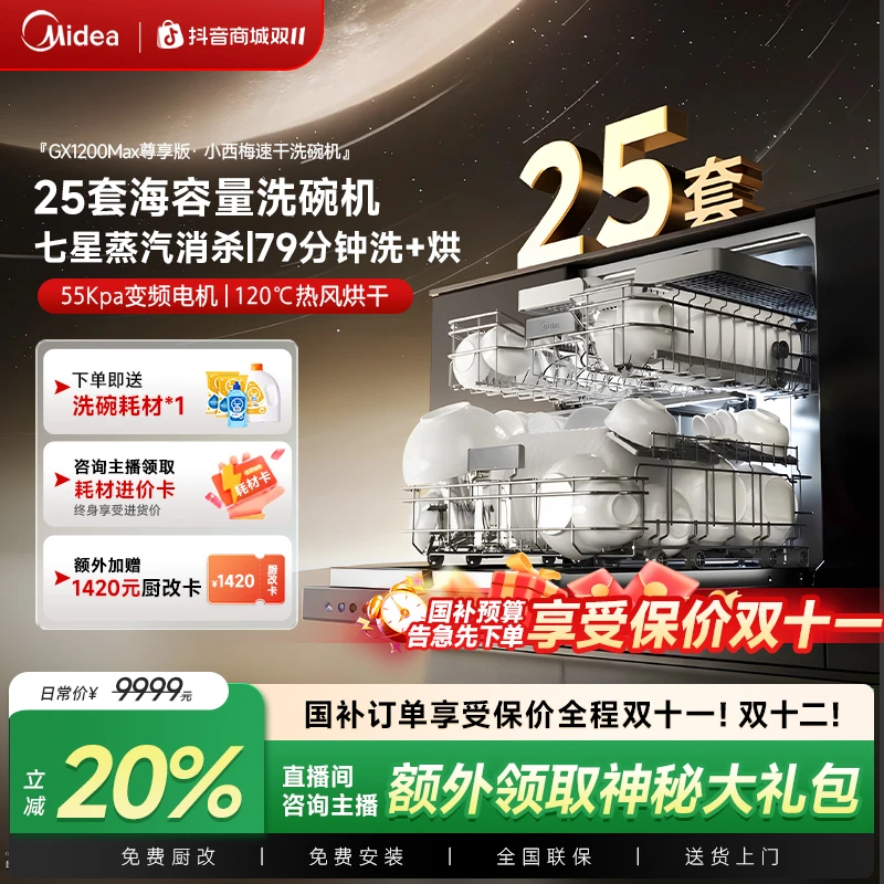【补贴20%】美的GX1200Max尊享版洗碗机智能投放万向飓风洗七星消杀